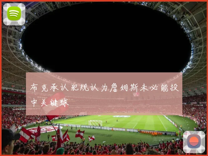 布克承认犯规认为詹姆斯未必能投中关键球
