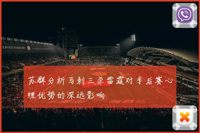 苏群分析马刺三杀雷霆对季后赛心理优势的深远影响