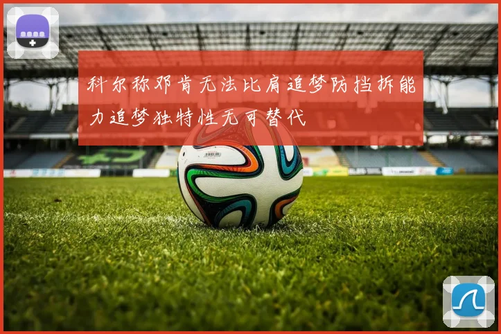 科尔称邓肯无法比肩追梦防挡拆能力追梦独特性无可替代