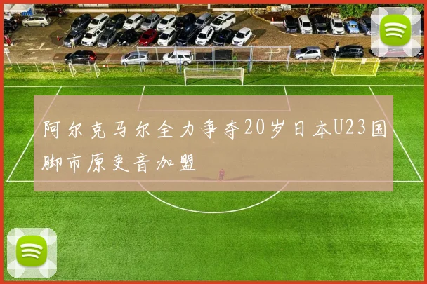 阿尔克马尔全力争夺20岁日本U23国脚市原吏音加盟