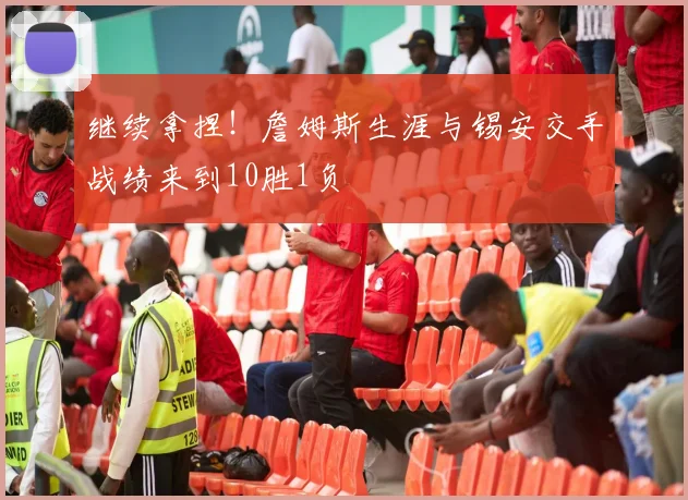 继续拿捏！詹姆斯生涯与锡安交手战绩来到10胜1负