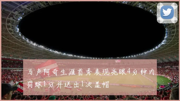 马卢阿奇生涯首秀表现亮眼4分钟内罚球1分并送出1次盖帽
