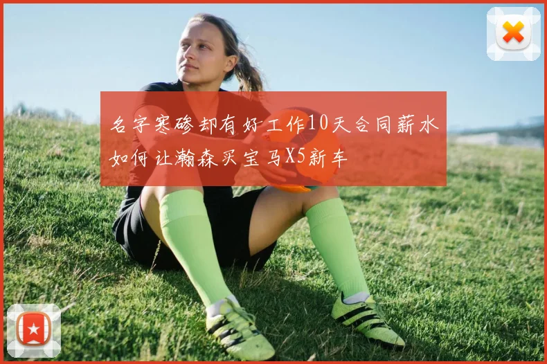 名字寒碜却有好工作10天合同薪水如何让瀚森买宝马X5新车