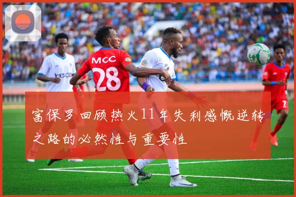 富保罗回顾热火11年失利感慨逆转之路的必然性与重要性