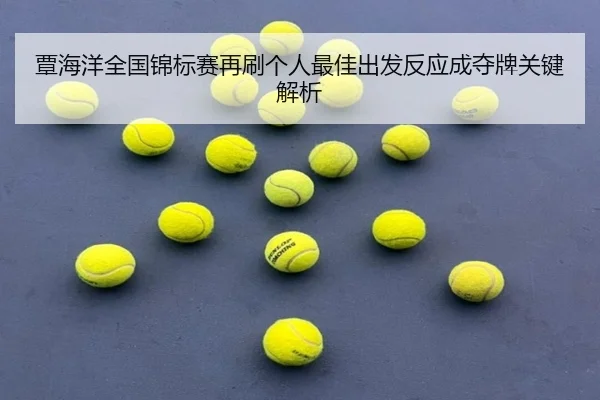 覃海洋全国锦标赛再刷个人最佳出发反应成夺牌关键解析（kaiyun）