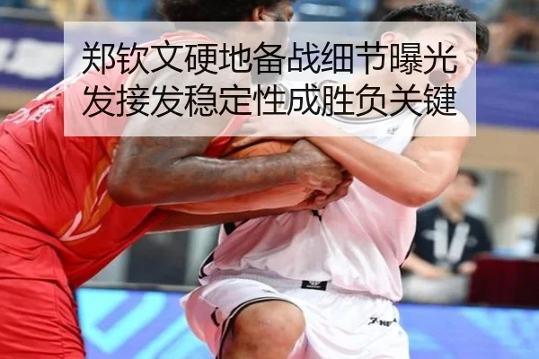 郑钦文硬地备战细节曝光 发接发稳定性成胜负关键 - kaiyun